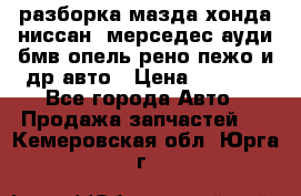 разборка мазда хонда ниссан  мерседес ауди бмв опель рено пежо и др авто › Цена ­ 1 300 - Все города Авто » Продажа запчастей   . Кемеровская обл.,Юрга г.